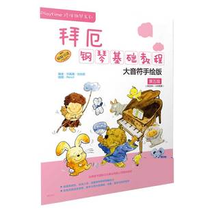 引进 拜厄钢琴基础教程 106程度原版 第5级拜厄86 Playtime陪伴钢琴系列 附光盘大音符手绘版
