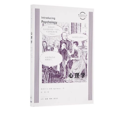 正版心理学 图画通识丛书 三联书店 奈杰尔C班森 心理学书籍