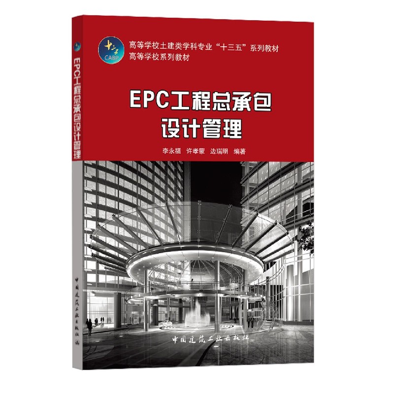 EPC工程总承包设计管理(高等学校土建类学科专业十三五系列教材)