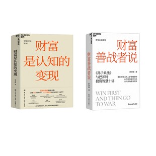 财富善战者说 财富是认知的变现 浙江教育出版社等 舒泰峰 著 文轩书籍