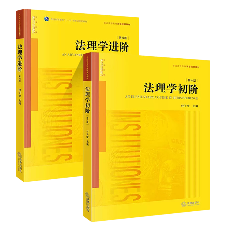 正版全套2册 法理学初阶 第七版 法理学进阶 第六版 付子堂 法律出版社 西南政法大学西政考研法理学初阶进阶教材教程书籍
