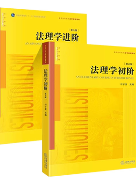 法理学初阶法理学进阶第