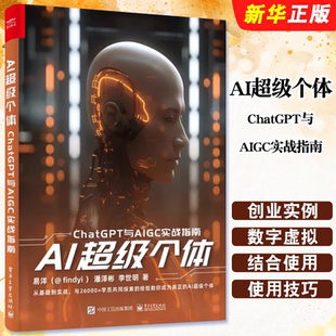 电子工业出版 ChatGPT与AIGC实战指南 社 易洋 ChatGPT提示词使用技巧教材教程书籍 正版 ChatGPT创业实例 AI超级个体