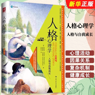 人格心理学 罗伯特弗雷格 人格与自我成长 社 人格心理学心理健康基础教程技巧指南从入门到精通教材教程书 人民大学出版 正版