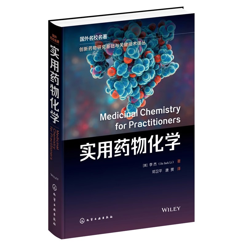 实用药物化学化学工业出版社
