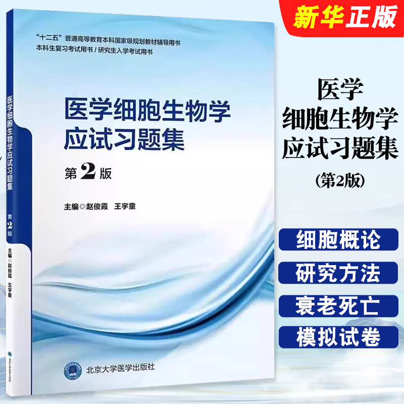 正版医学细胞生物学应试习题集 第2版 北京大学医学出版社 赵俊霞 十二五教材辅导用书 本科生复习考试用书 研究生入学考试教程书