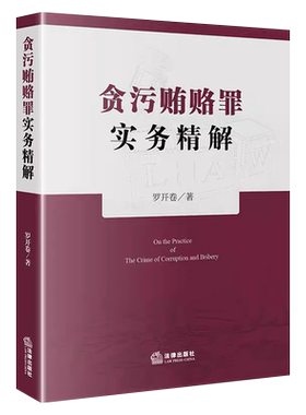 贪污贿赂罪实务精解法律出版社