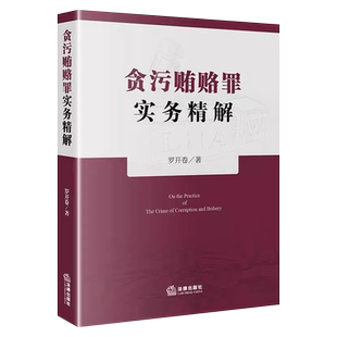 正版贪污贿赂罪实务精解 罗开卷 法律出版社 贪污贿赂罪18个罪名定罪量刑标准 职务犯罪行贿犯罪论受贿罪论贪污贿赂罪刑法条文教程