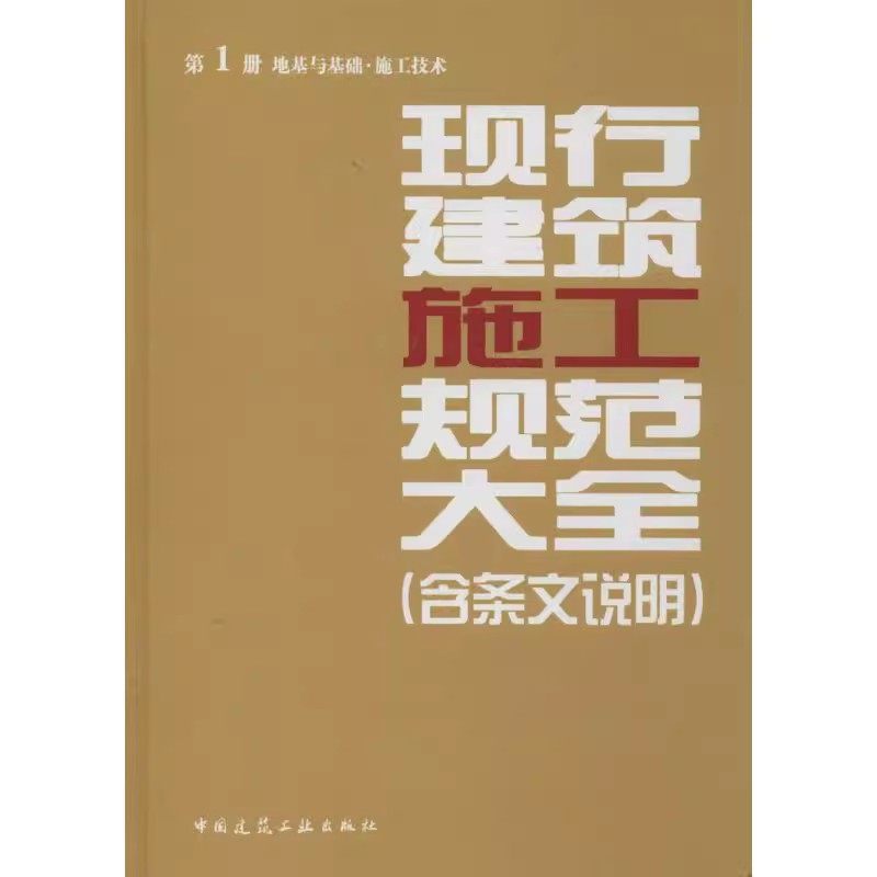 正版现行建筑施工规范大全 含条文说明 第1册地基与基础 施工技术 建筑工业出版社 工程测量规范GB 50026-2007标准规范教材教程书