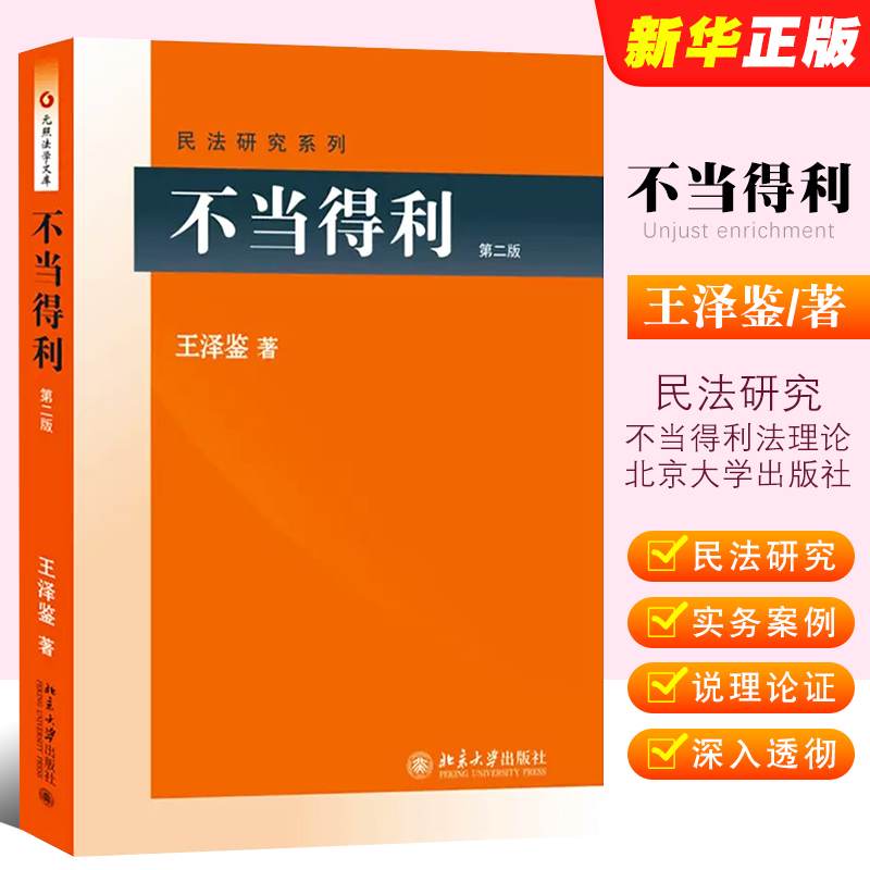 不当得利第二版王泽鉴