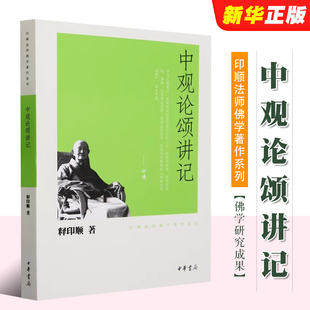 正版中观论颂讲记 印顺法师佛学著作系列 中华书局出版社 释印顺 著 全面介绍了印顺法师的佛学研究成果和思想教材教程书籍