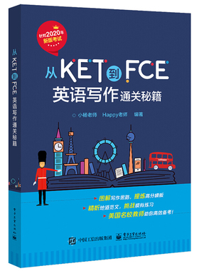 正版从KET到FCE英语写作通关秘籍 2020年新版青少版 fce ket考试真题阅读精讲精练 电子工业 核心词汇单词听力作文写作备考教材书