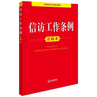 正版信访工作条例注释本 法律单行本条文注释关联法规 法律出版社 信访工作体制信访事项规定详细解读教材教程书籍