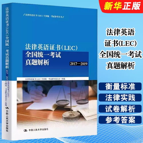 正版法律英语证书 LEC全国统一考试真题解析 2017-2019 中国人民大学出版社 法律英语证书 LEC全国统一考试参考教材教程用书