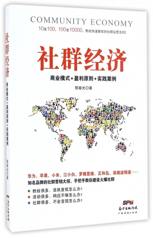 社群经济(商业模式 盈利原则 实践案例)