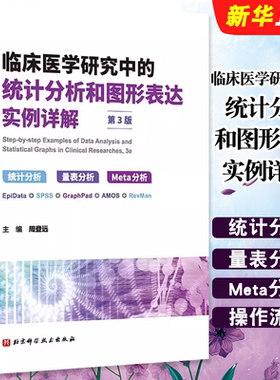 正版临床医学研究中的统计分析和图形表达实例详解 统计分析量表分析第3版 北京科学技术 Meta分析临床医学卫生统计学基本知识教程