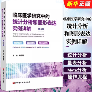 正版临床医学研究中的统计分析和图形表达实例详解 统计分析量表分析第3版 北京科学技术 Meta分析临床医学卫生统计学基本知识教程