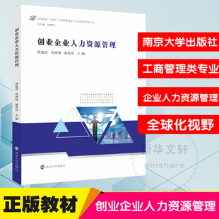 创业企业人力资源管理(人力资源管理专业高等院校金课系列教材建设) 南京大学出版社 蒋建武，贾建锋，潘燕萍主编 著