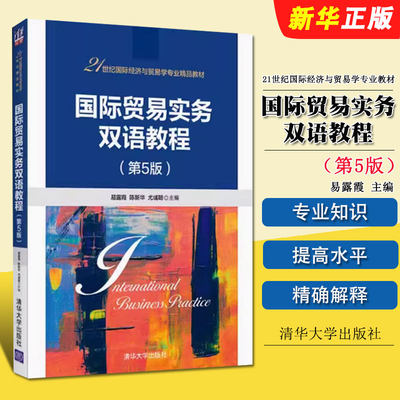 国际贸易实务双语教程第5版