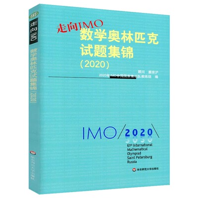 正版走向IMO数学奥林匹克试题集锦2020 华东师范大学 全国高中数学竞赛培优教程辅导书奥林匹克数学竞赛知识要点培优教材教程书
