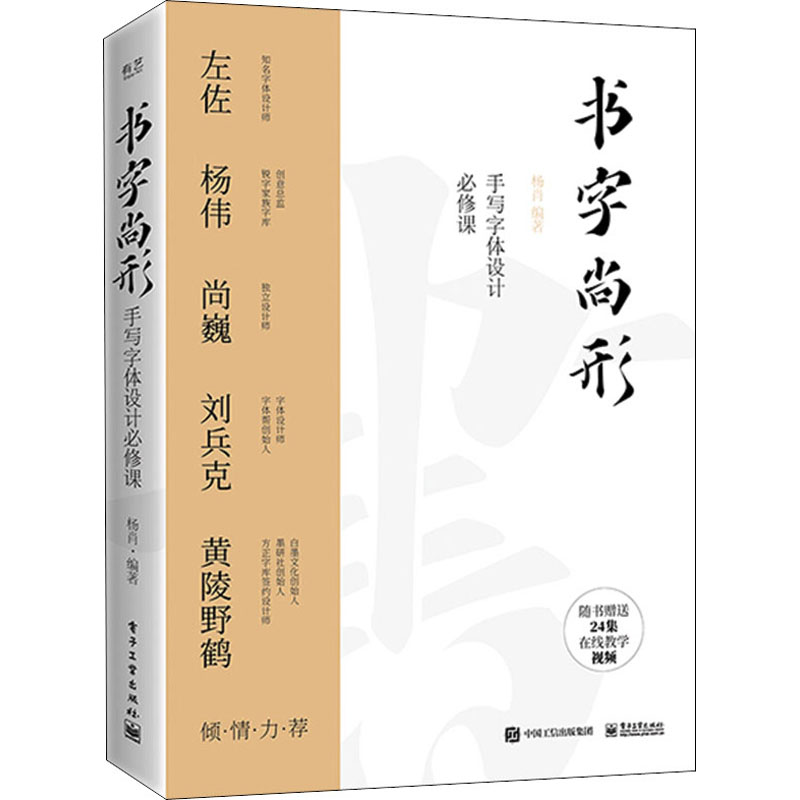 书字尚形 手写字体设计必修课 电子工业出版社 杨肖 著 艺术设计 新华
