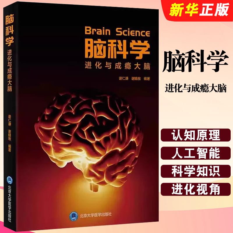 正版脑科学 进化与成瘾大脑 北京大学医学出版社 谢仁谦等 供心理学医学社会工作及相关领域的专家学者和从业人士阅读教材教程书