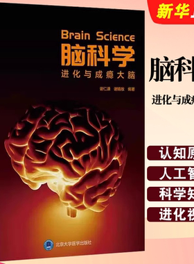 正版脑科学 进化与成瘾大脑 北京大学医学出版社 谢仁谦等 供心理学医学社会工作及相关领域的专家学者和从业人士阅读教材教程书