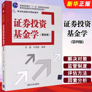 李曜 第四版 游搁嘉编著 清华大学出版 金融货币运营新坐标金融系列教材教程书籍 正版 社 证券投资基金学