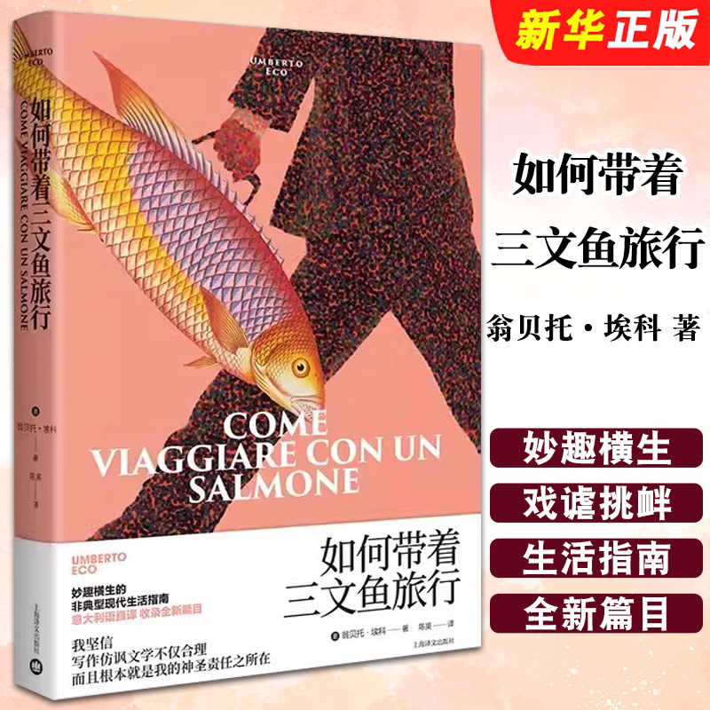 正版如何带着三文鱼旅行 翁贝托 埃科作品系列 意 翁贝托 埃科著 陈英 译 上海译文出版社 外国文学 随笔 另著玫瑰的名字书籍