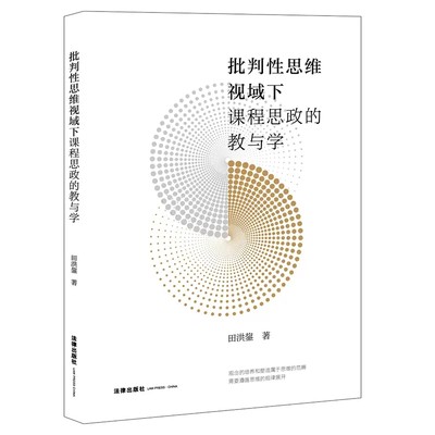 正版批判性思维视域下课程思政的教与学 田洪鋆 法律出版社 批判性思维视域下课程思政原理分析教学设计 课程思政研究实践