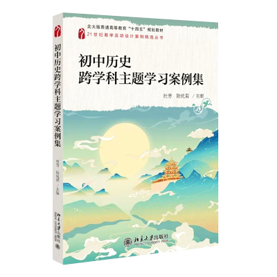 初中历史跨学科主题学习案