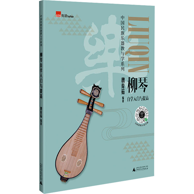 正版柳琴自学入门与提高 柳琴初学入门基础练习曲教材教程曲谱曲集书籍 广西师范大学出版社 魏育茹 编 文轩书籍