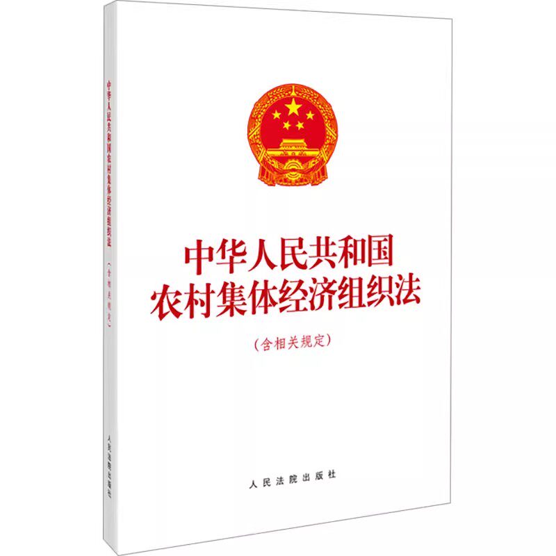 正版中华人民共和国农村集体经济组织法 含相关规定 32开单行本法条 自2025年5月1日起施行 人民法院出版社