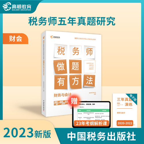 2023版 税务师 做题有方法 财务与会计