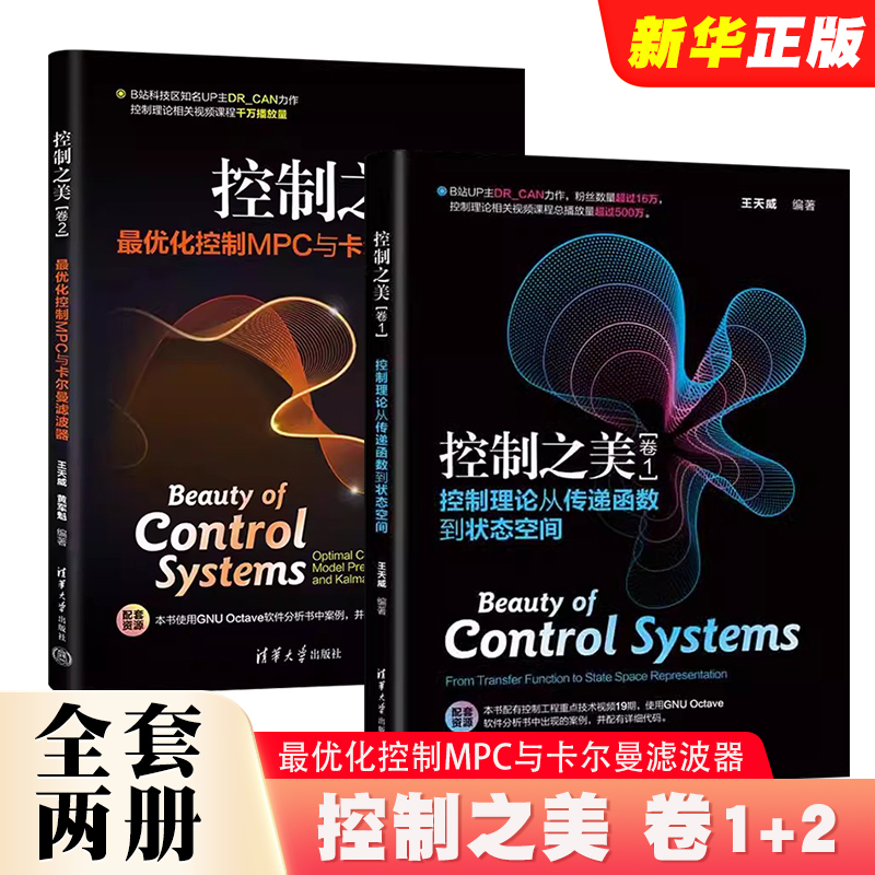 正版全套2册 控制之美 卷1+2 最优化控制MPC与卡尔曼滤波器 王天威 黄军魁 清华大学社 动态系统分析经典控制理论教材教程书籍