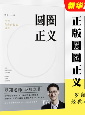 正版圆圈正义 罗翔 作为自由前提的信念厚大法考罗翔讲刑法 中国法制出版社 法律法治 社会热点政法笔记 法学专业院校生阅读书