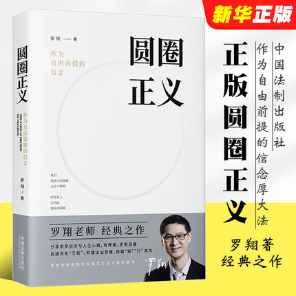 正版圆圈正义 罗翔 作为自由前提的信念厚大法考罗翔讲刑法 中国法制出版社 法律法治 社会热点政法笔记 法学专业院校生阅读书