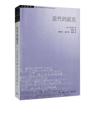 正版近代的超克 学术前沿 大东亚战争与吾等的决意 三联书店 竹内好 思想方式和知识立场的形成与发展书籍