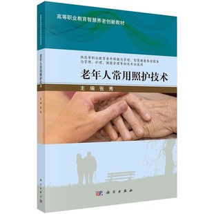 科学出版 社 高等职业教育智慧养老创新教材 正版 职业标准和健康照护师 张秀 养老护理员 职业规范教材教程书 老年人常用照护技术