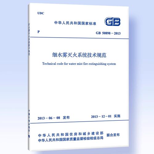 正版GB 50898-2013 细水雾灭火系统技术规范 中国计划出版社 标准规范教材教程书籍