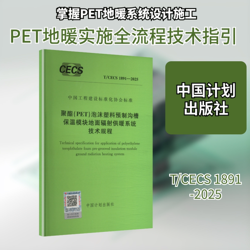 T/CECS 1891-2025 聚酯（