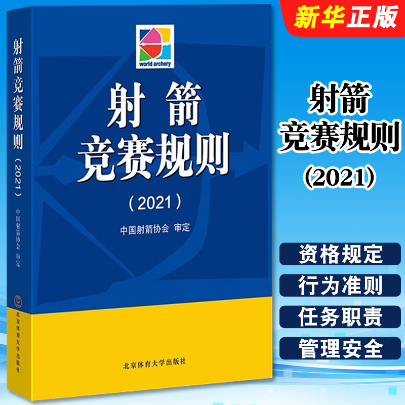 正版射箭竞赛规则2021 中国射箭协会 北京体育大学出版社 射箭裁判爱好者体育运动射箭比赛竞赛执裁裁判法书