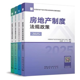 正版全套4册 2025年房地产估价师考试教材 房地产制度法规政策 房地产估价原理与方 房地产估价基础与实务上下编 房地产估价师教程