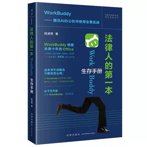 正版法律人的第一本WorkBuddy生存手册 法律出版社 作者 陆凌燕 WorkBuddy腾讯AI 办公伙伴使用全景实战参考教材教程书