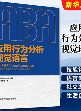 正版应用行为分析视觉语言 北京大学医学出版社 马凌冬 蔡珊珊 帮助正在学习ABA学生及从业人员养育患有孤独症家长们参考阅读书