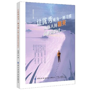 职场跃迁 让优秀成为一种习惯 从新人到精英