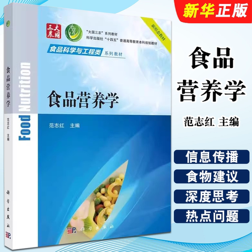 正版食品营养学 食品科学与工程类系列教材 科学出版社 范志红 十四五普通高等教育本科规划教材教程书籍