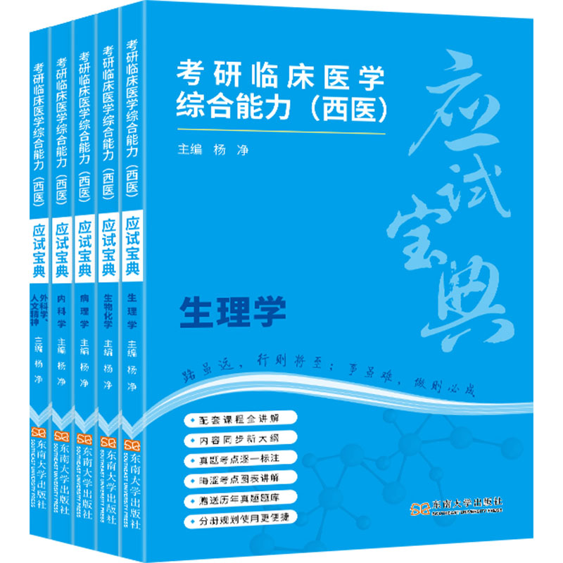 考研临床医学综合能力(西医)应试宝典(全5册) 东南大学出版社 杨净 编 文轩书籍