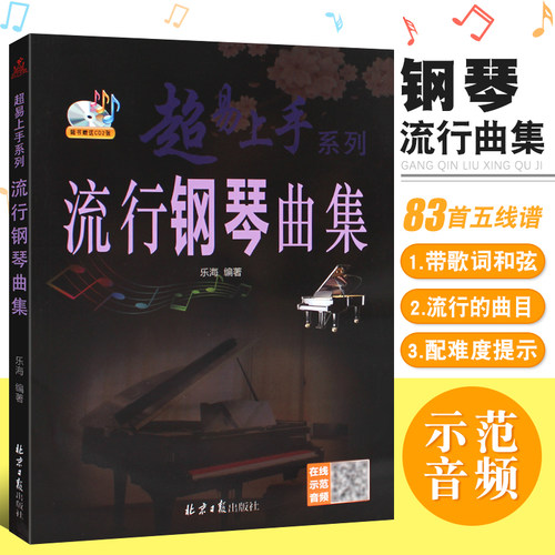 正版超易上手流行钢琴曲集