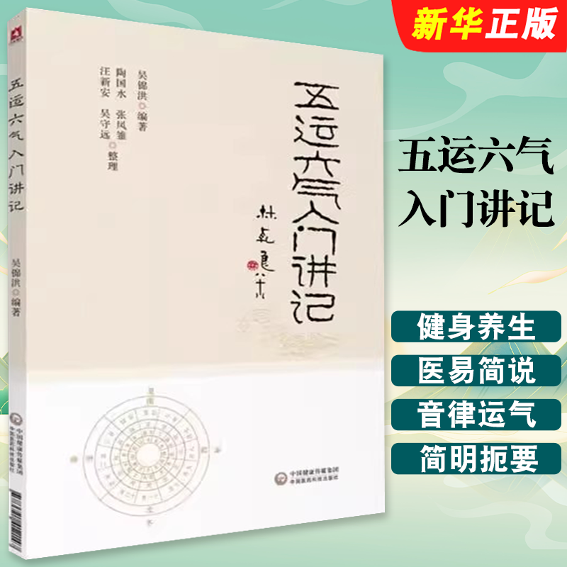 正版五运六气入门讲记 中国医药科技出版社 吴锦洪 主编 健身养生书 医易简说音律运气相临天干地支节气黄帝内经 中医养生教材教程